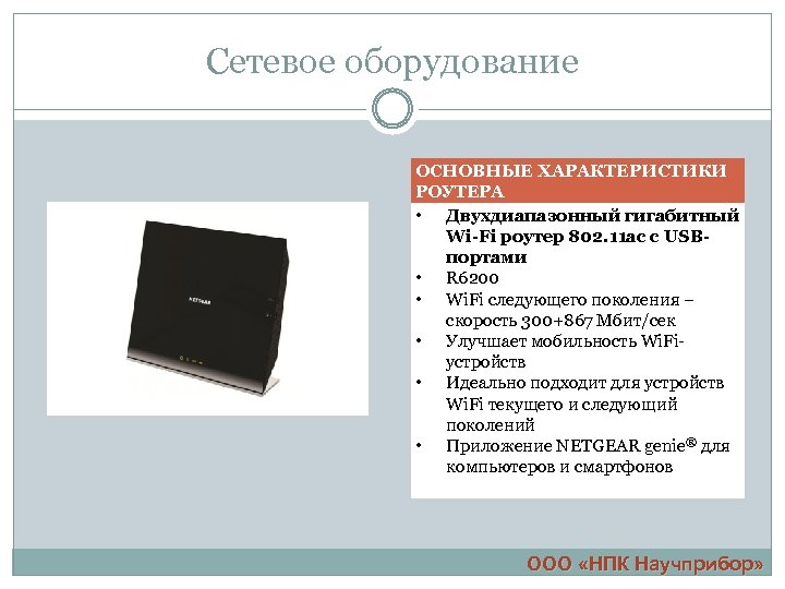 Сетевое оборудование ОСНОВНЫЕ ХАРАКТЕРИСТИКИ РОУТЕРА • Двухдиапазонный гигабитный Wi-Fi роутер 802. 11 ac с