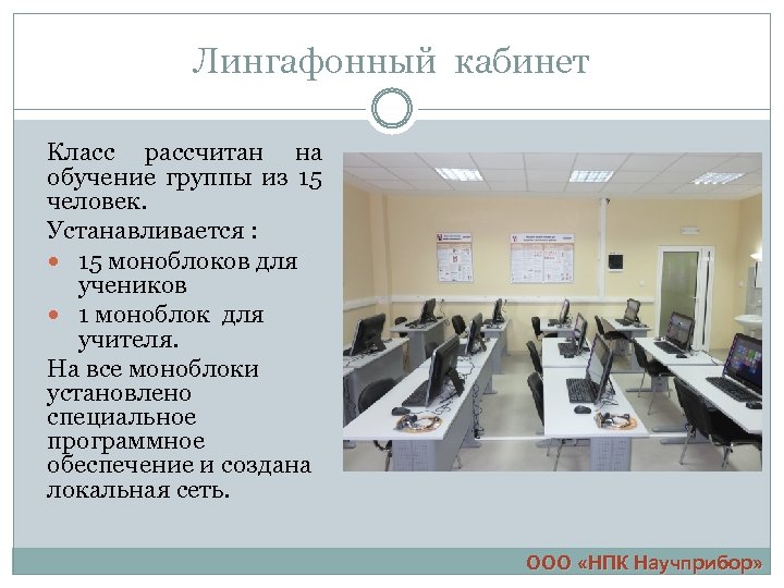 Лингафонный кабинет Класс рассчитан на обучение группы из 15 человек. Устанавливается : 15 моноблоков
