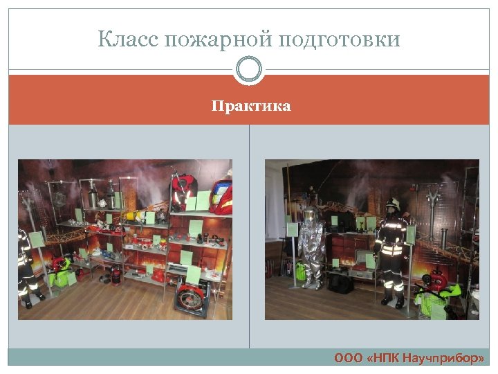 Класс пожарной подготовки Практика ООО «НПК Научприбор» 