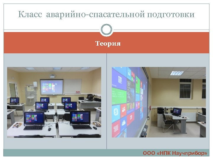 Класс аварийно-спасательной подготовки Теория ООО «НПК Научприбор» 