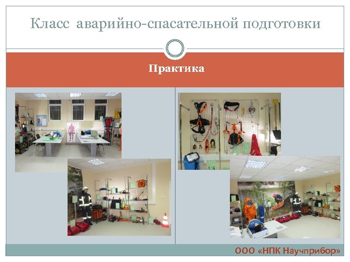 Класс аварийно-спасательной подготовки Практика ООО «НПК Научприбор» 
