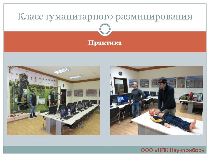 Класс гуманитарного разминирования Практика ООО «НПК Научприбор» 