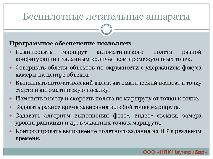 Беспилотные летательные аппараты Программное обеспечение позволяет: Планировать маршрут автоматического полета разной конфигурации с заданным