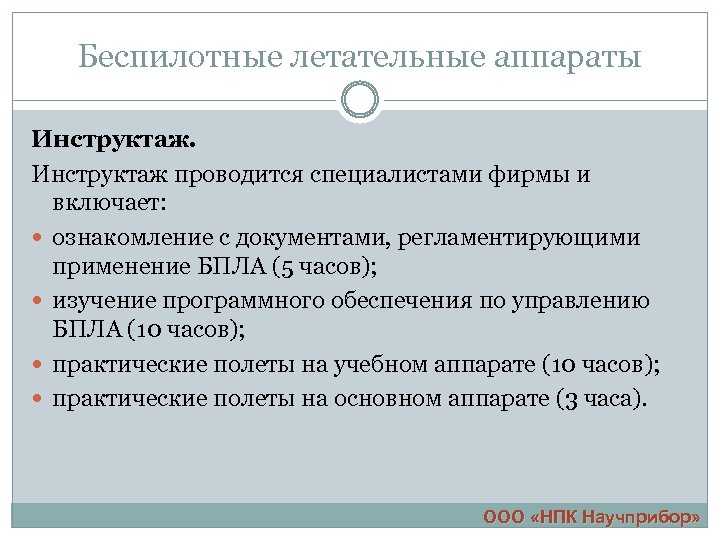 Беспилотные летательные аппараты Инструктаж проводится специалистами фирмы и включает: ознакомление с документами, регламентирующими применение