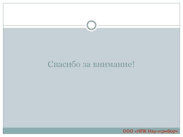 Спасибо за внимание! ООО «НПК Научприбор» 