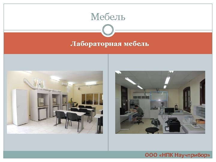 Мебель Лабораторная мебель ООО «НПК Научприбор» 