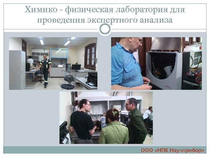 Химико - физическая лаборатория для проведения экспертного анализа ООО «НПК Научприбор» 