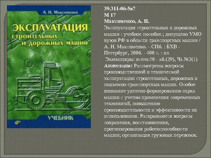 39. 311 -06 -5 я 7 М 17 Максименко, А. Н. Эксплуатация строительных и