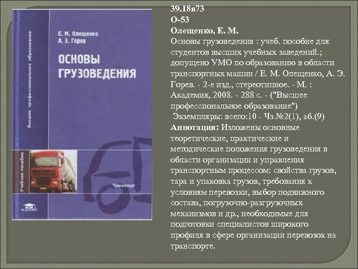 39. 18 я 73 О-53 Олещенко, Е. М. Основы грузоведения : учеб. пособие для