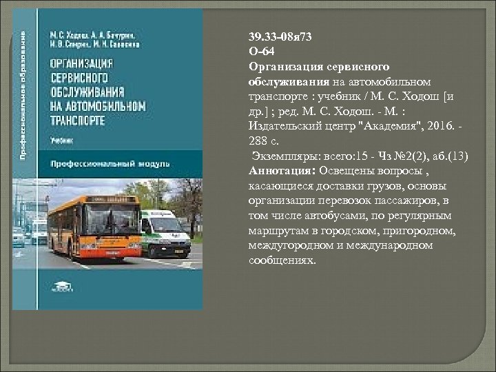 39. 33 -08 я 73 О-64 Организация сервисного обслуживания на автомобильном транспорте : учебник