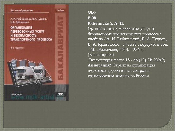 39. 9 Р 98 Рябчинский, А. И. Организация перевозочных услуг и безопасность транспортного процесса