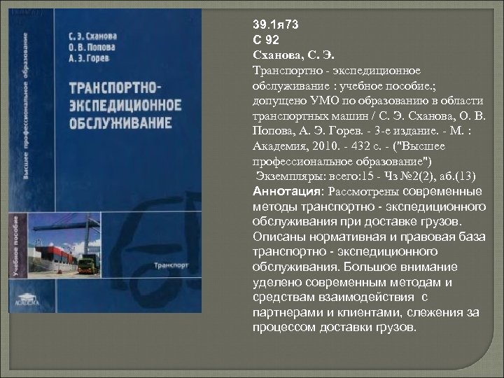 39. 1 я 73 С 92 Сханова, С. Э. Транспортно - экспедиционное обслуживание :