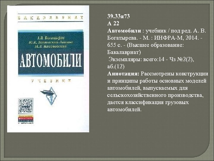 39. 33 я 73 А 22 Автомобили : учебник / под ред. А. В.