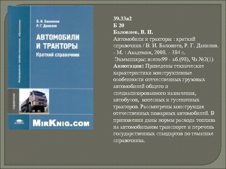 39. 33 я 2 Б 20 Баловнев, В. И. Автомобили и тракторы : краткий