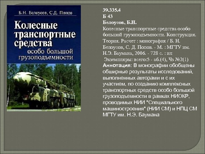 39. 335. 4 Б 43 Белоусов, Б. Н. Колесные транспортные средства особо большой грузоподъемности.