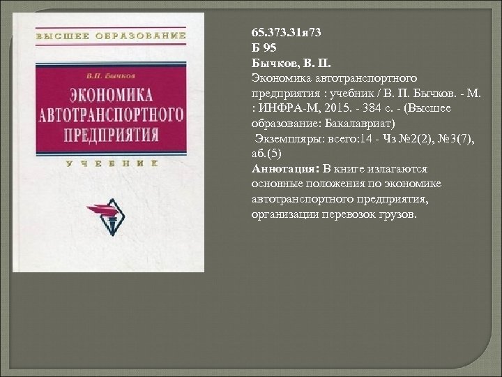 65. 373. 31 я 73 Б 95 Бычков, В. П. Экономика автотранспортного предприятия :