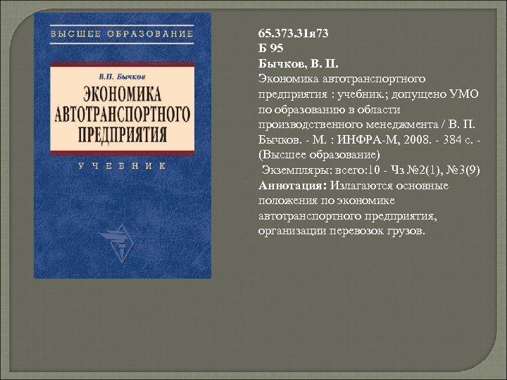 65. 373. 31 я 73 Б 95 Бычков, В. П. Экономика автотранспортного предприятия :