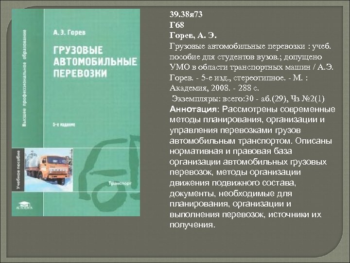 39. 38 я 73 Г 68 Горев, А. Э. Грузовые автомобильные перевозки : учеб.