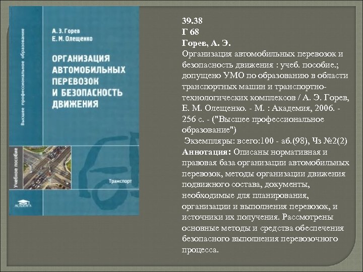 39. 38 Г 68 Горев, А. Э. Организация автомобильных перевозок и безопасность движения :