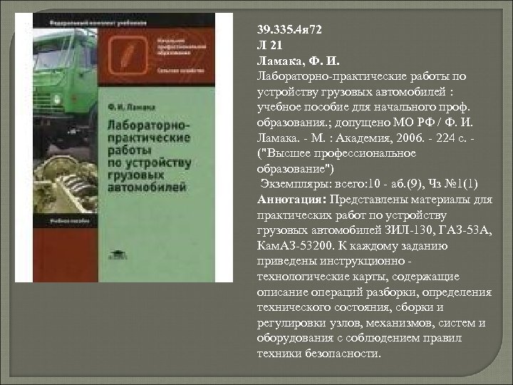 39. 335. 4 я 72 Л 21 Ламака, Ф. И. Лабораторно-практические работы по устройству