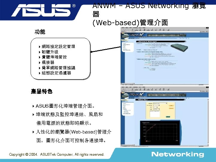 ANWM – ASUS Networking 瀏覽 器 (Web-based)管理介面 功能 網路協定設定管理 韌體升级 實體埠端管控 橋接器 簡單網路管理協議 組態設定過濾器