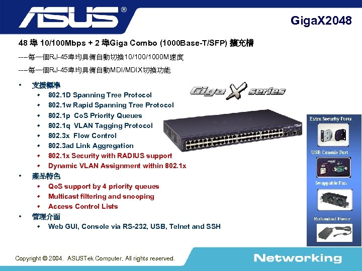 Giga. X 2048 48 埠 10/100 Mbps + 2 埠Giga Combo (1000 Base-T/SFP) 擴充槽