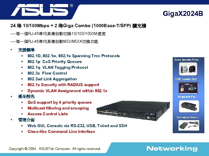 Giga. X 2024 B 24 埠 10/100 Mbps + 2 埠Giga Combo (1000 Base-T/SFP)