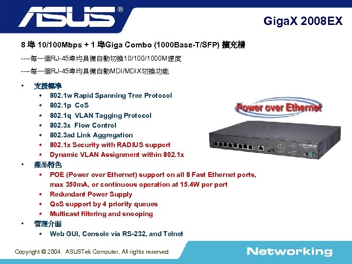 Giga. X 2008 EX 8 埠 10/100 Mbps + 1 埠Giga Combo (1000 Base-T/SFP)