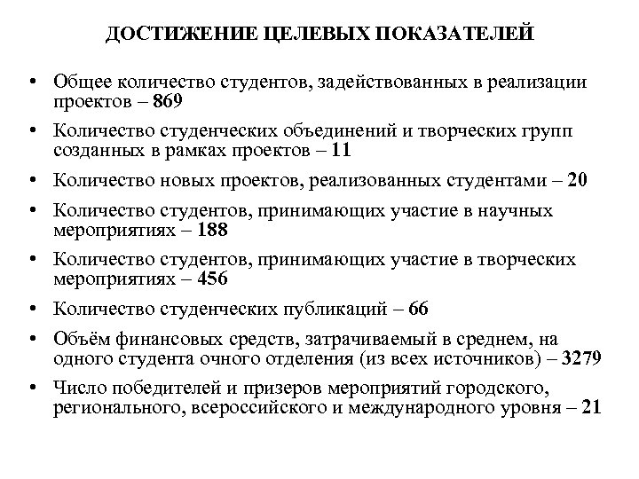 ДОСТИЖЕНИЕ ЦЕЛЕВЫХ ПОКАЗАТЕЛЕЙ • Общее количество студентов, задействованных в реализации проектов – 869 •