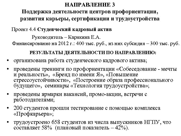 НАПРАВЛЕНИЕ 3 Поддержка деятельности центров профориентации, развития карьеры, сертификации и трудоустройства Проект 4. 4