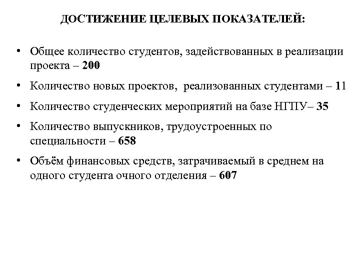 ДОСТИЖЕНИЕ ЦЕЛЕВЫХ ПОКАЗАТЕЛЕЙ: • Общее количество студентов, задействованных в реализации проекта – 200 •
