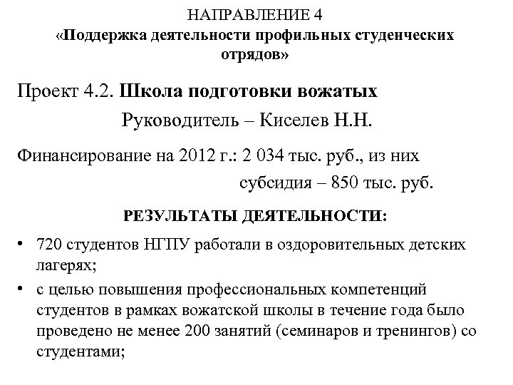 НАПРАВЛЕНИЕ 4 «Поддержка деятельности профильных студенческих отрядов» Проект 4. 2. Школа подготовки вожатых Руководитель
