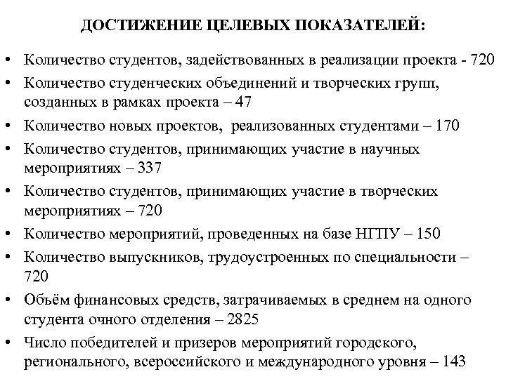 ДОСТИЖЕНИЕ ЦЕЛЕВЫХ ПОКАЗАТЕЛЕЙ: • Количество студентов, задействованных в реализации проекта - 720 • Количество