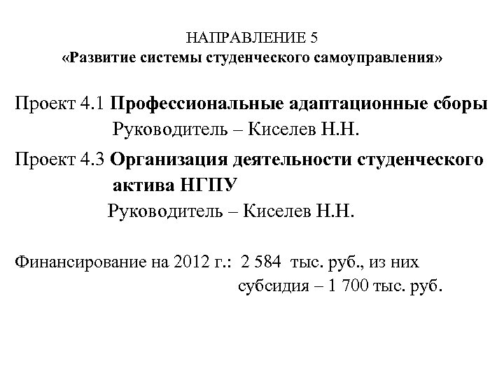 НАПРАВЛЕНИЕ 5 «Развитие системы студенческого самоуправления» Проект 4. 1 Профессиональные адаптационные сборы Руководитель –