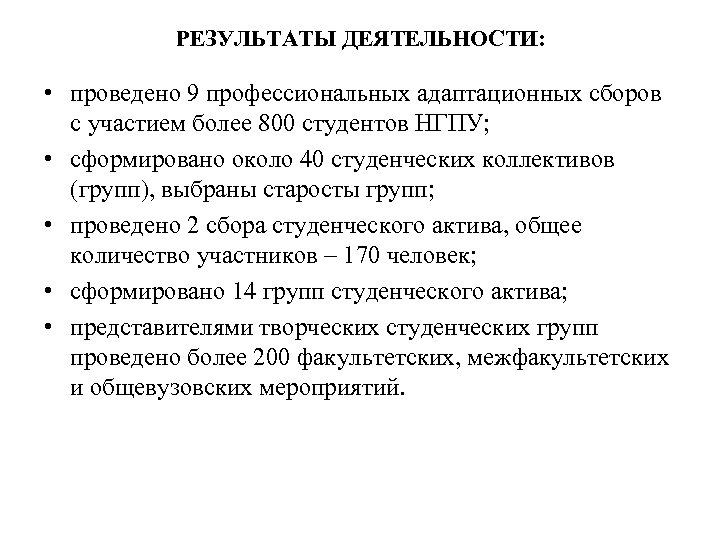 РЕЗУЛЬТАТЫ ДЕЯТЕЛЬНОСТИ: • проведено 9 профессиональных адаптационных сборов с участием более 800 студентов НГПУ;
