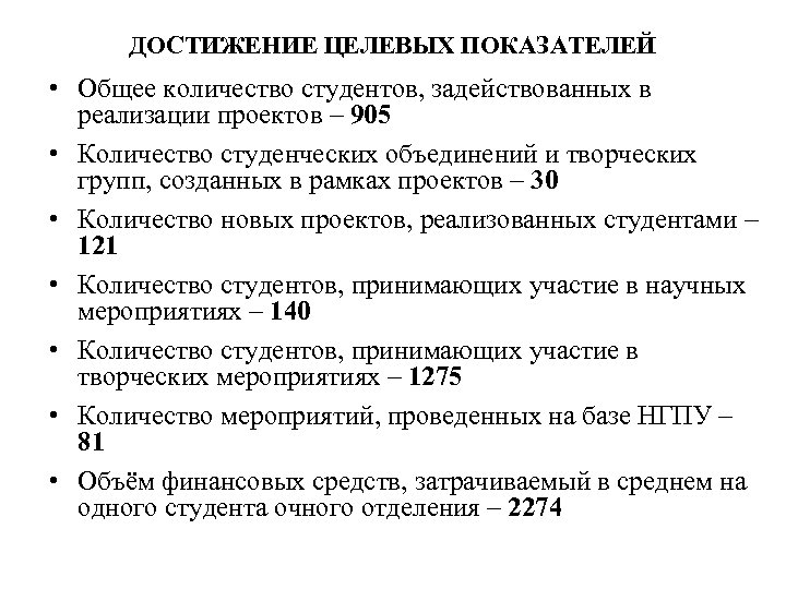 ДОСТИЖЕНИЕ ЦЕЛЕВЫХ ПОКАЗАТЕЛЕЙ • Общее количество студентов, задействованных в реализации проектов – 905 •