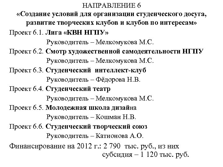 НАПРАВЛЕНИЕ 6 «Создание условий для организации студенческого досуга, развитие творческих клубов и клубов по