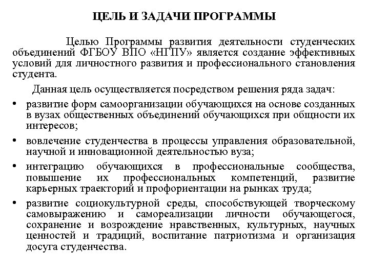 ЦЕЛЬ И ЗАДАЧИ ПРОГРАММЫ Целью Программы развития деятельности студенческих объединений ФГБОУ ВПО «НГПУ» является