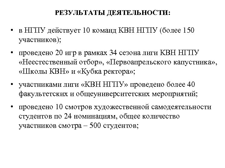 РЕЗУЛЬТАТЫ ДЕЯТЕЛЬНОСТИ: • в НГПУ действует 10 команд КВН НГПУ (более 150 участников); •