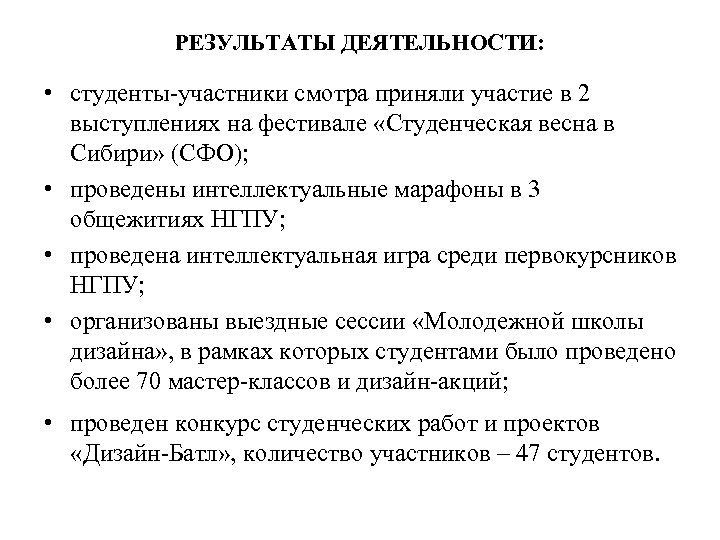 РЕЗУЛЬТАТЫ ДЕЯТЕЛЬНОСТИ: • студенты-участники смотра приняли участие в 2 выступлениях на фестивале «Студенческая весна