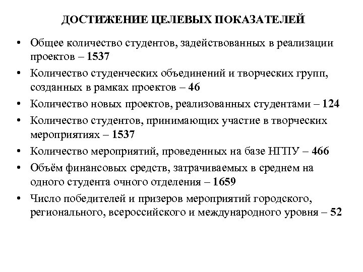 ДОСТИЖЕНИЕ ЦЕЛЕВЫХ ПОКАЗАТЕЛЕЙ • Общее количество студентов, задействованных в реализации проектов – 1537 •