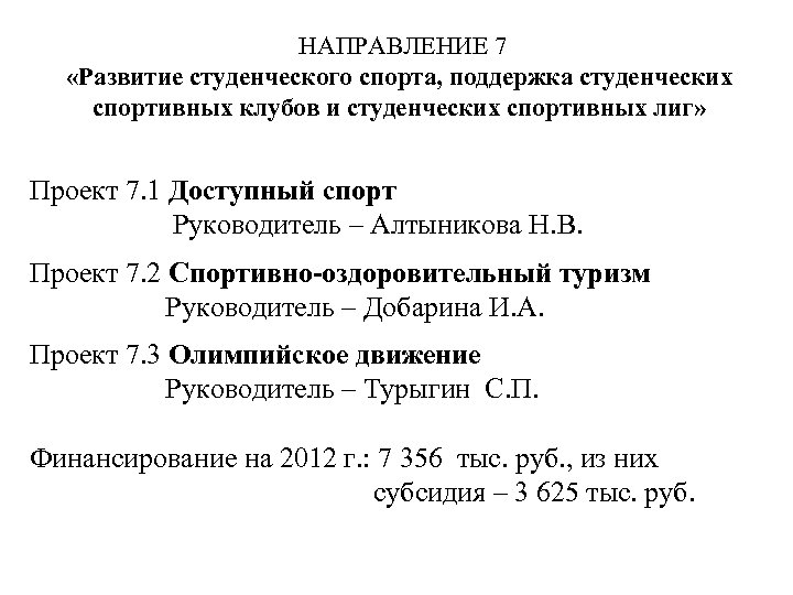 НАПРАВЛЕНИЕ 7 «Развитие студенческого спорта, поддержка студенческих спортивных клубов и студенческих спортивных лиг» Проект