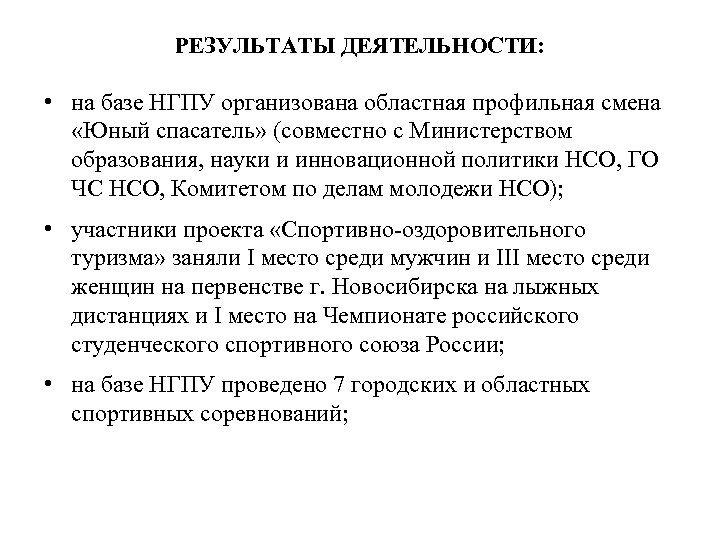 РЕЗУЛЬТАТЫ ДЕЯТЕЛЬНОСТИ: • на базе НГПУ организована областная профильная смена «Юный спасатель» (совместно с