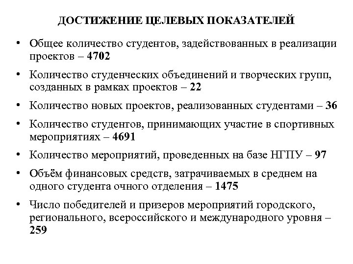 ДОСТИЖЕНИЕ ЦЕЛЕВЫХ ПОКАЗАТЕЛЕЙ • Общее количество студентов, задействованных в реализации проектов – 4702 •