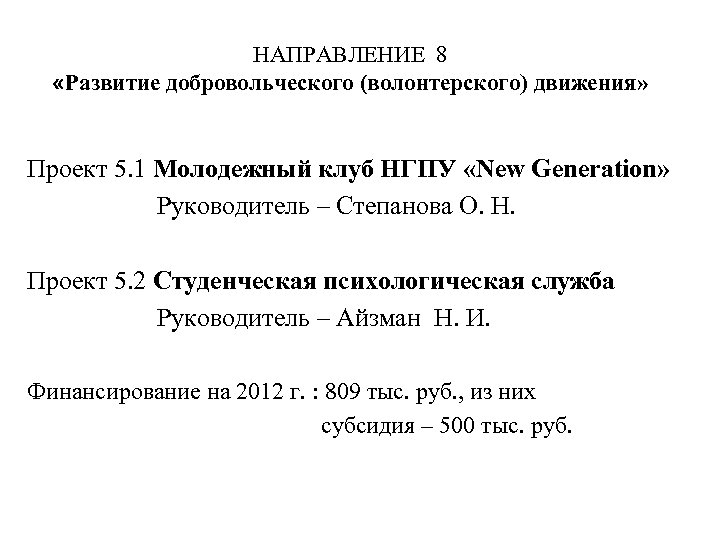НАПРАВЛЕНИЕ 8 «Развитие добровольческого (волонтерского) движения» Проект 5. 1 Молодежный клуб НГПУ «New Generation»