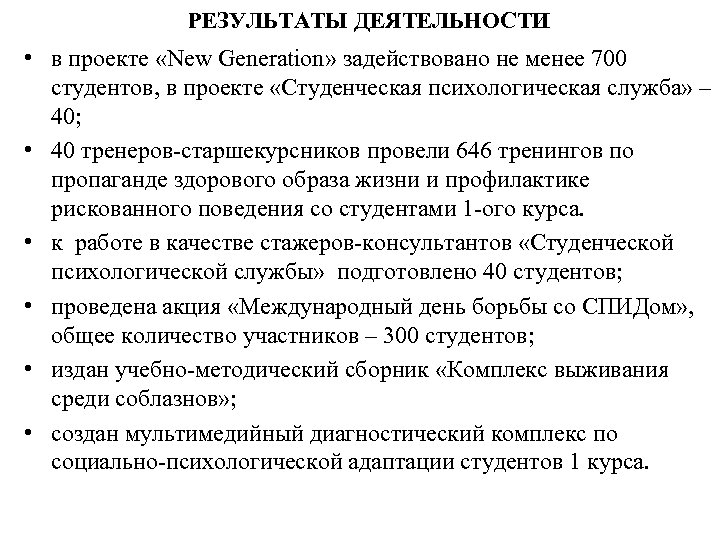 РЕЗУЛЬТАТЫ ДЕЯТЕЛЬНОСТИ • в проекте «New Generation» задействовано не менее 700 студентов, в проекте