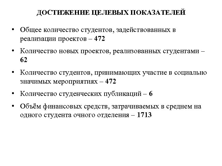 ДОСТИЖЕНИЕ ЦЕЛЕВЫХ ПОКАЗАТЕЛЕЙ • Общее количество студентов, задействованных в реализации проектов – 472 •