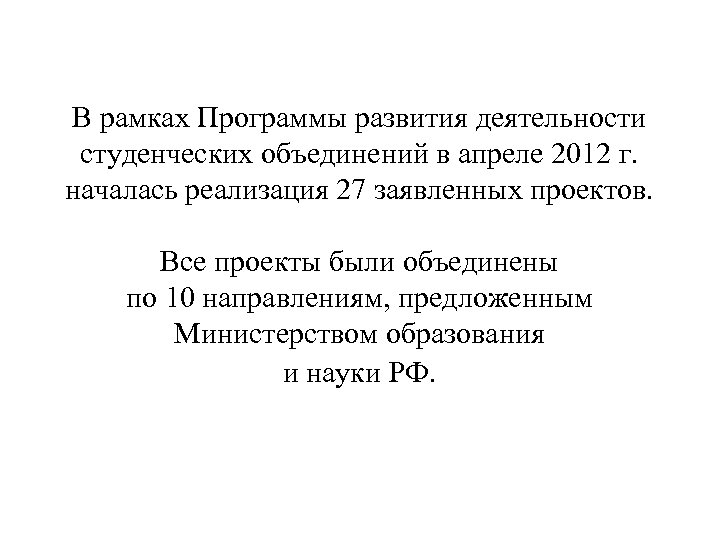 В рамках Программы развития деятельности студенческих объединений в апреле 2012 г. началась реализация 27