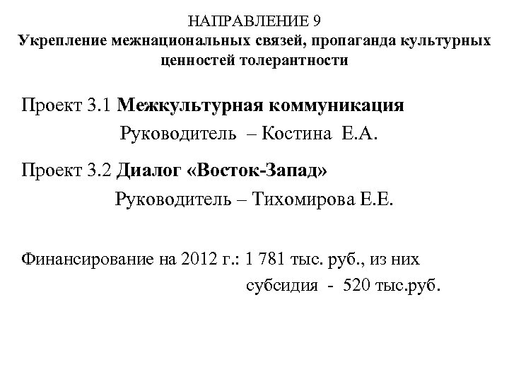 НАПРАВЛЕНИЕ 9 Укрепление межнациональных связей, пропаганда культурных ценностей толерантности Проект 3. 1 Межкультурная коммуникация
