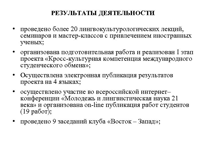 РЕЗУЛЬТАТЫ ДЕЯТЕЛЬНОСТИ • проведено более 20 лингвокультурологических лекций, семинаров и мастер-классов с привлечением иностранных